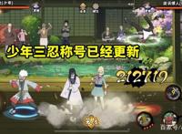 火影忍者手游：少年三忍称号悄然更新，有动力招募少年大蛇丸了？