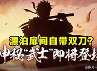 火影忍者手游：漂泊扉间剪影图公布，自带双刀的效果还不错！