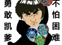 火影超火表情包|勇敢牛牛，不怕困难！