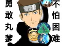 火影超火表情包|勇敢牛牛，不怕困难！