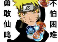 火影超火表情包|勇敢牛牛，不怕困难！