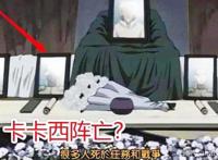 火影忍者中的穿帮镜头，卡卡西意外阵亡，两米大长腿的佐助穿越了