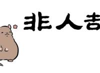 非人哉漫画：同学聚会，昔日班草是真土，九月破产且变性？