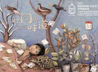 时间的味道！2022陈伯吹国际儿童文学奖原创插画展征集启动啦~