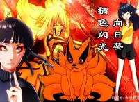 博人传：新一代橘色闪光，继承九尾人柱力，九代火影就是向日葵？