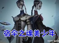 第五人格：宿伞之魂变身“秋衣少年”，玩家：千万别冻着了！
