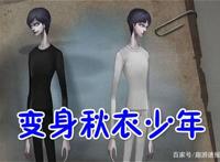 第五人格：宿伞之魂变身“秋衣少年”，玩家：千万别冻着了！