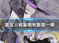 《第五人格》暑期版本更新第一弹宿伞之魂上架溯洄系列时装首发