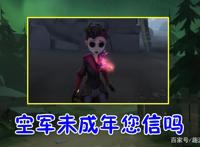 第五人格：官方又出“乌龙”文案？为了省事，空军秒变未成年！