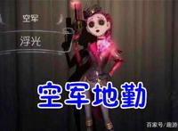 第五人格：空军的五个“外号”，除了一元钱女孩，你还知道几个？