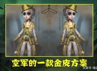 第五人格：空军“隐藏皮肤”公布？原本造型精美，改版后面目全非