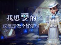 第五人格：空军迎来三周年生日，这一次的剧情依旧让人大跌眼镜