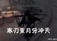 第五人格：杰克新饰品“噬魂”效果展示，寒刃变成“月牙天冲”！