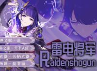 《原神》雷电将军简评：新国家队的核心角色