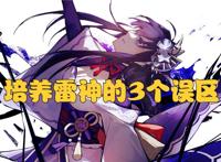 原神：培养雷电将军的3个误区，稍不注意就容易踩坑！