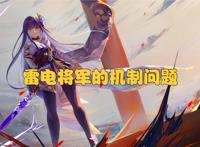 原神：培养雷电将军的3个误区，稍不注意就容易踩坑！