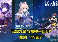 原神：雷电将军卡池，有哪些4星角色？2.1版本卡池配置分析预测