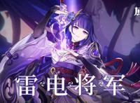 「原神」雷电将军该如何培养