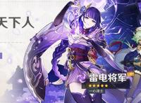 原神2.1版本攻略｜雷神值不值得抽？雷电将军香菱砂糖卡池抽取建议