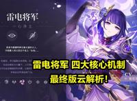 原神：雷电将军云解析！首位神级主C，共有4大核心机制