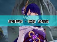 《原神》雷神·雷电将军·巴尔全攻略