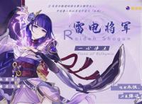 「原神」雷电将军角色介绍及使用攻略
