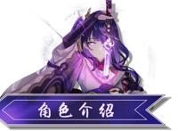 「原神」雷电将军角色介绍及使用攻略