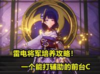 原神：雷电将军培养攻略，新一代“神级”角色，机制近乎万能