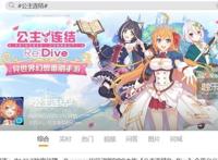 为了推广游戏《公主连结》