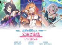 等了两年的《公主连结Re:Dive》，这一回我可盼到你了！