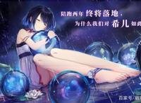 崩坏3：布局多年终于实装！新角色希儿为何备受期待？