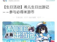 崩坏3：希儿生日活动藏于米游社，数万玩家见证大型“吃桃现场”