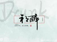 吃鸡界骚话天王——祁醉
