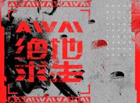 《AWM绝地求生》动画官宣，请务必把祁醉的经典语录都讲出来！