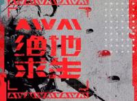 一句话证明你看过《AWM》，我先来：地狱空荡荡，祁醉在人间