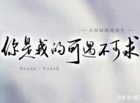 AWM你是我的可遇不可求，遇见了你，我愿意治愈伤疤去拥抱你