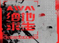 《AWM》动画化官宣，书粉：“搞快点！我想听祁醉讲故事！”
