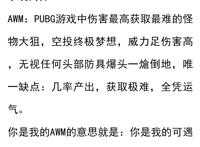 《AWM绝地求生》：你是我的AWM——你是我的可遇不可求