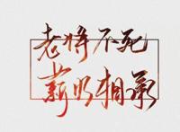 《AWM[绝地求生]》：漫漫何其多电竞文，地狱空荡荡，祁醉在人间