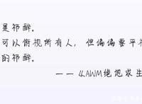 《AWM绝地求生》：天时，地利，人和，祁醉不想做人了