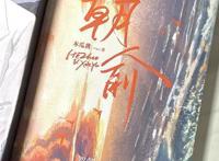 《伪装学渣》漫画更名为朝俞，宣布休刊引不满，周边出的倒挺快