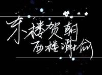 木瓜黄：《伪装学渣》，东楼贺朝，西楼谢俞，清华双杰谋财害命