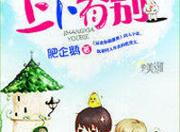 甜宠耽美文：强推《伪装学渣》甜到炸裂！“谢俞，我家小朋友”