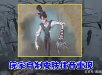 第五人格：杰克到底长啥样？玩家自制“往昔重现”，看着还挺帅！