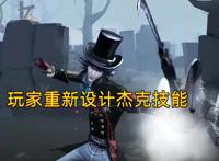 第五人格：玩家重新设计杰克技能，强度直接超模，厉害了！