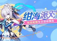 崩坏3：布洛妮娅生日“绀海派对”即将开启，果然白毛都是亲女儿