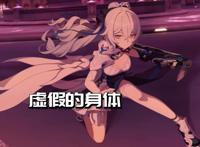 崩坏3：后崩布洛妮娅，有没有滥用权能？老岳母给出了最好的解答