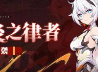 跟班聊更新丨「薪炎之律者」、「西琳」人偶登场