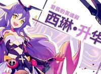 崩坏降临｜《崩坏3》新圣痕「西琳·升华」实用攻略