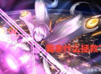 崩坏三：3.8版本即将到来，女王真的不行了吗？这一点无人能及！